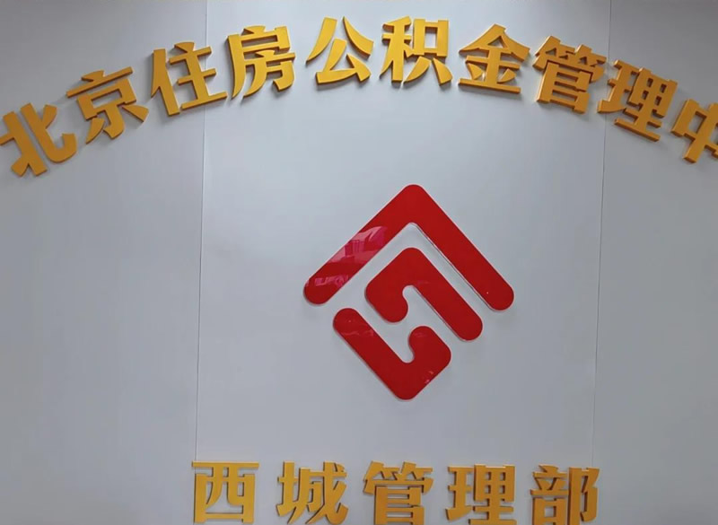 北京公積金申領提取